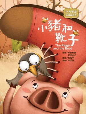 cover image of 小豬和靴子 (The Piggy and the Boot)
